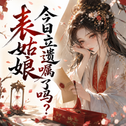 表姑娘今日立遗嘱了吗|欢脱治愈重生甜宠|奥利奥x二浮|温轻|多人有声剧-佚名-糖醋奥利奥