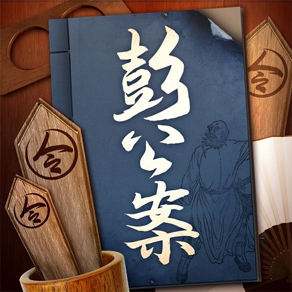 彭公案：古代断案|评书|悬疑推理