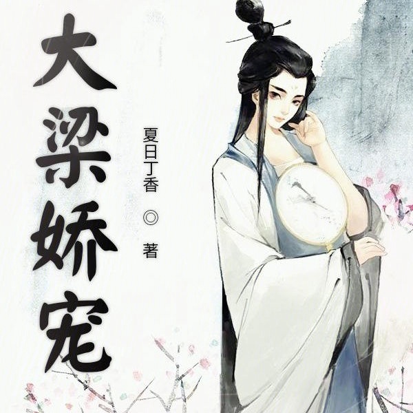 大梁娇宠