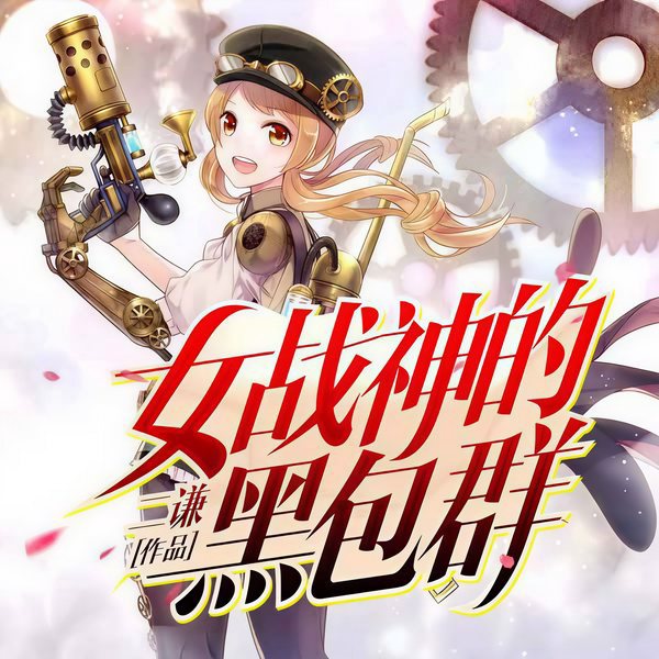女战神的黑包群|星际传送|黑包群奇遇|战神懵逼|意外穿越