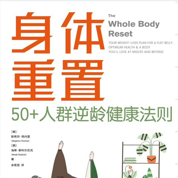 身体重置|50+人群逆龄健康法则（真女声，非AI