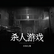 杀人游戏（4册合集）-孙浩元-晨诵无声