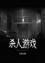 杀人游戏（4册合集）-孙浩元-晨诵无声