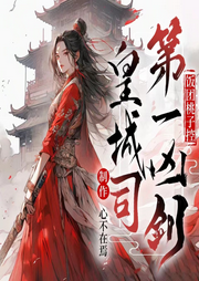 皇城司第一凶剑|古风探案多人剧-佚名-心不在焉