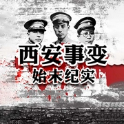 西安事變始末紀實：1936歷史在這里拐彎-汪新-大呂說文史