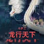 斗罗之龙行天下|无系统、猥琐流、发展流、复仇流、后期虐三-佚名-朱雀4409060
