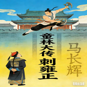 童林大传刺雍正--马长辉说评书
