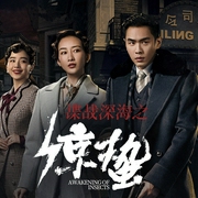 麻雀·惊蛰·长亭镇·醒来|热剧场|张若昀王鸥等主演影视原著|海飞民国谍战大合集--喜马拉雅