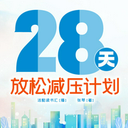28天放松减压计划|能量心理学 缓解失眠 释放情绪--喜马拉雅