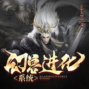 幻兽进化图鉴|大壮工作室版-佚名-大壮工作室