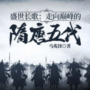盛世长歌：走向巅峰的隋唐五代-马兆锋-一路听天下