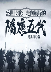 盛世长歌：走向巅峰的隋唐五代-马兆锋-一路听天下