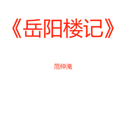 岳陽樓記-佚名-方天fang