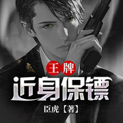 王牌近身保镖-臣虎-雁栖鸣工作室