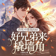 渣男不懂我的好，好兄弟来撬墙角-小曲水-点众听书