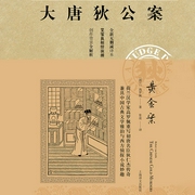 大唐狄公案：黄金案|艾宝良演播-高罗佩-主播译文有声