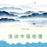 浅谈中国地理|完结-佚名-指间沙