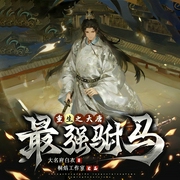 重生之大唐最强驸马--喜马拉雅