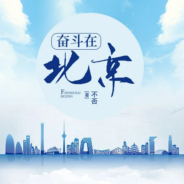 北京爱情故事|双播都市奋斗