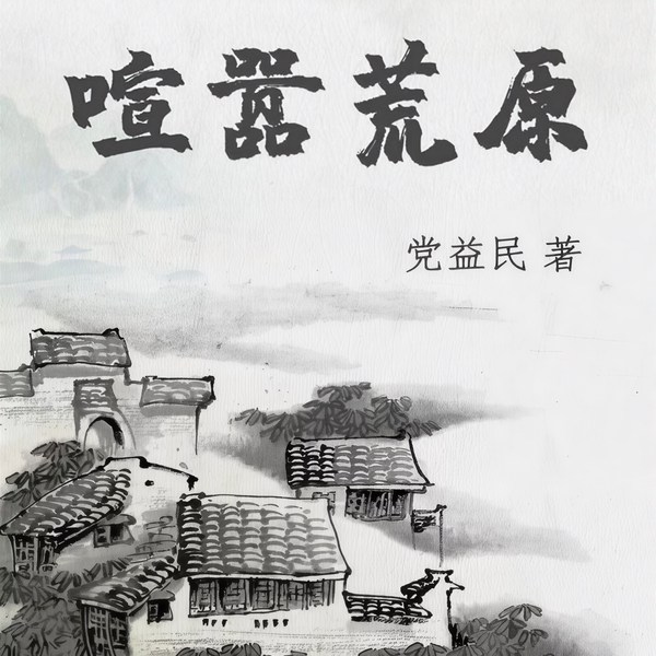 喧嚣荒原