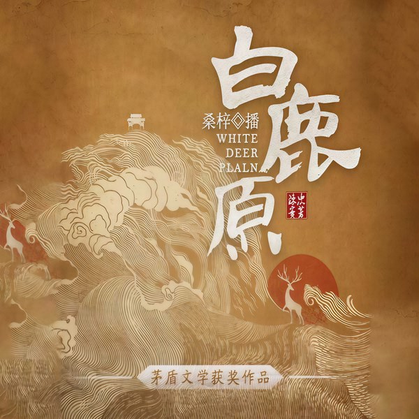 白鹿原|桑梓演播&茅盾文学作品