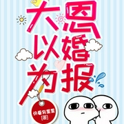 大恩以婚为报|上部完结-快看有星星-小毅播音