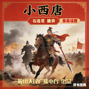 石连君：小西唐-佚名-鞍山广播评书