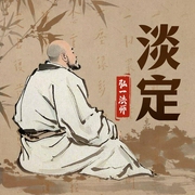 淡定|从容·心安之淡定--喜马拉雅