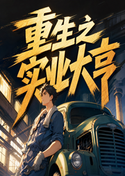 重生之实业大亨|主播推荐|精品双播|超长爽文-佚名-播音韩宇