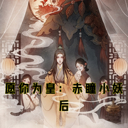 愿你为皇：赤瞳小妖后-小酷听书-小酷说书