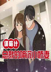 謀略計：總裁的陰沉小嬌妻-小酷聽書-小酷聽書