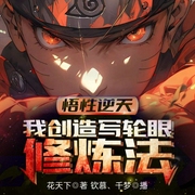 悟性逆天，我創(chuàng)造寫輪眼修煉法-花天下-播音飛盧小說