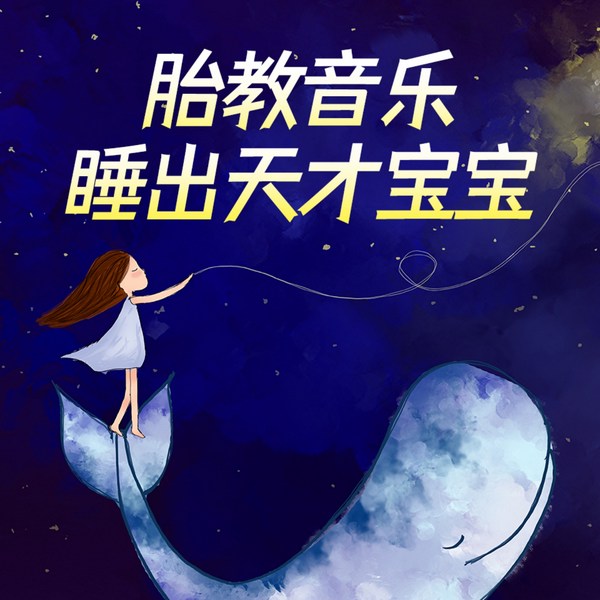 胎教音乐睡出天才宝宝|音乐胎教启蒙|哄睡/冥想/减压