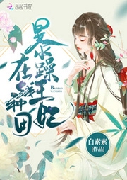 暴躁王妃在线种田-佚名-小酷说书