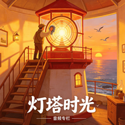 灯塔守护人-佚名-糖果说书