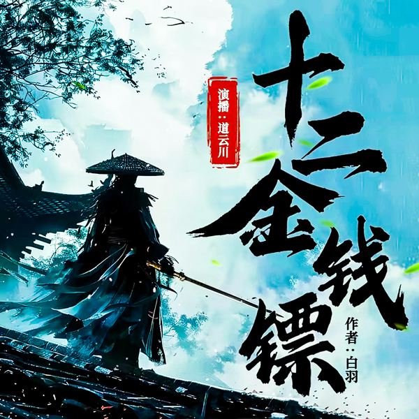 十二金钱镖|武侠小说|精品双播|白羽经典武侠