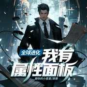 全球进化：我有属性面板|科幻|玄幻|多播有声剧--钟富庚