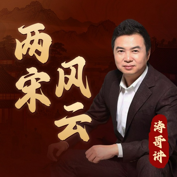 两宋风云(一)北宋|听涛哥|宋夏辽金
