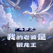 斗罗之我的老婆是银龙王|斗罗大陆3同人|VIP免费玄幻多人有声剧-佚名-熊猫青云_云之声