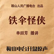 单田芳：铁伞怪侠(100回)-单田芳-鞍山广播评书