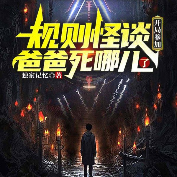 规则怪谈:开局参加爸爸死哪儿了