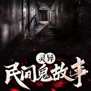 灵异民间鬼故事|惊悚 恐怖-佚名-金钰禅静