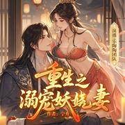 重生之溺宠妖娆妻|古言重生|双强|复仇|多人有声剧--喜马拉雅