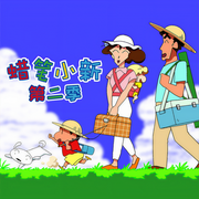 蜡笔小新第2季|官方动画原声故事-佚名-杰外动漫