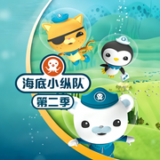 海底小纵队|第2季|动画原声故事-海底小纵队-灌木互娱