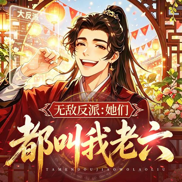 无敌反派:她们都叫我老六|截胡女主|系统|天命大反派