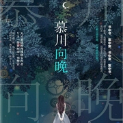 慕川向晚|上部完结-姒锦-叮咚叮叮铛，二十易152397，月白花繁，播音落端端，主播莫非，主播小灰狼，播音木深先森，主播古云非，主播鱼小丸May