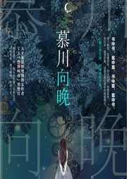 慕川向晚|上部完結(jié)-姒錦-叮咚叮叮鐺