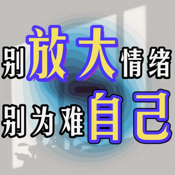别放大情绪,别为难自己