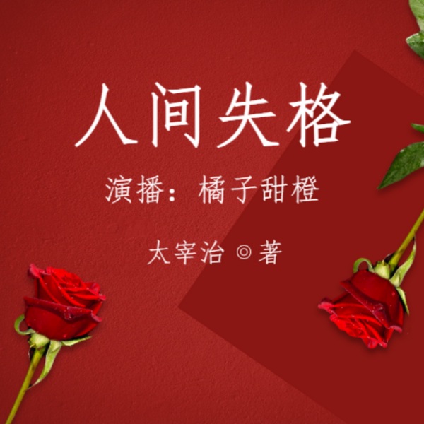 人间失格